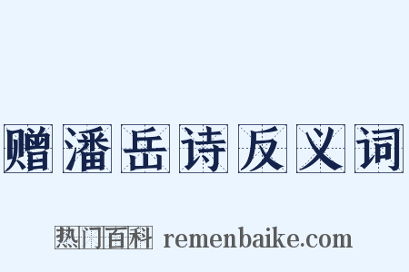 赠潘岳诗反义词是什么意思的图片
